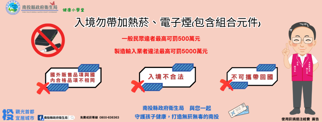 入境勿帶加熱菸、電子煙(包含組合元件)